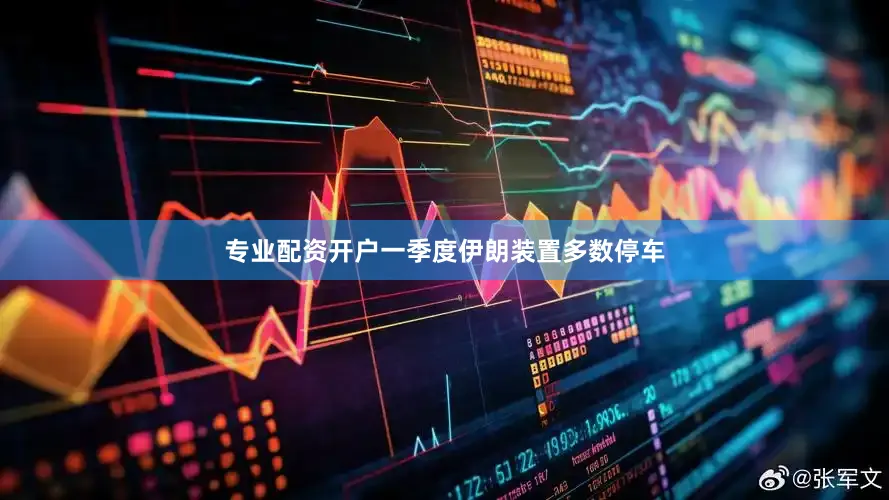 专业配资开户一季度伊朗装置多数停车