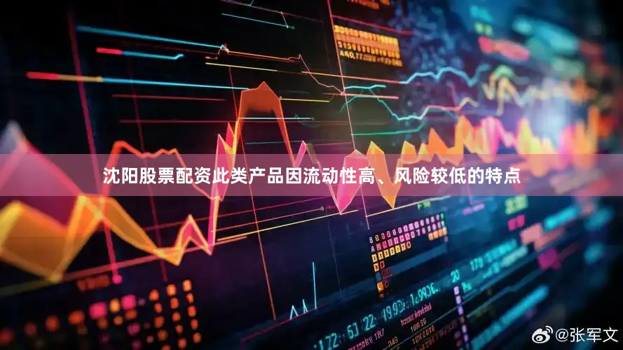 沈阳股票配资此类产品因流动性高、风险较低的特点