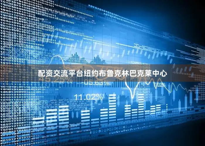 配资交流平台纽约布鲁克林巴克莱中心