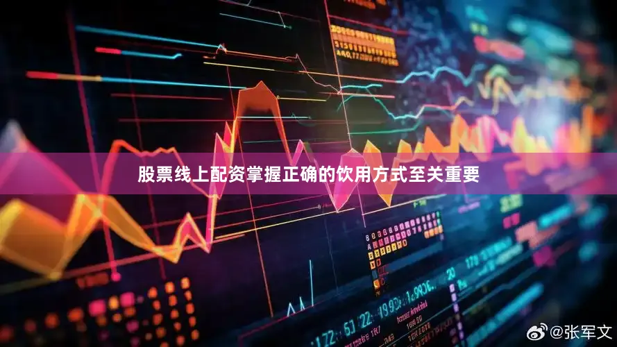 股票线上配资掌握正确的饮用方式至关重要