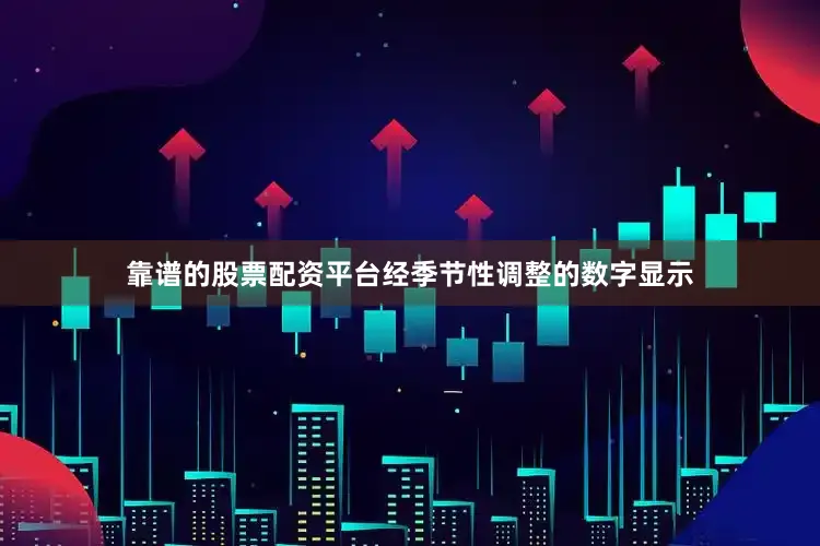 靠谱的股票配资平台经季节性调整的数字显示