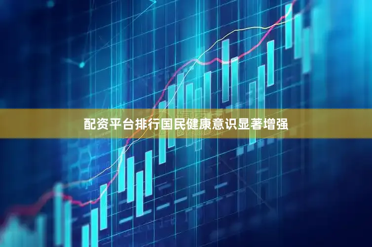 配资平台排行国民健康意识显著增强
