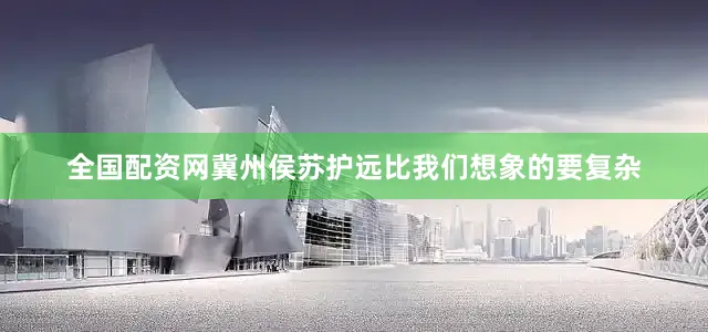 全国配资网冀州侯苏护远比我们想象的要复杂