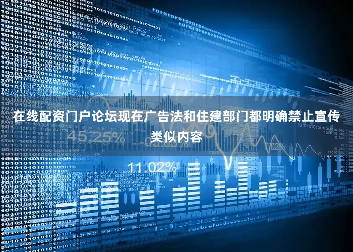 在线配资门户论坛现在广告法和住建部门都明确禁止宣传类似内容
