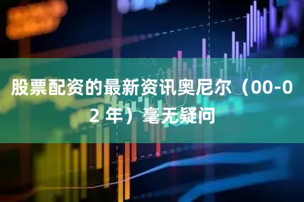 股票配资的最新资讯奥尼尔（00-02 年）毫无疑问