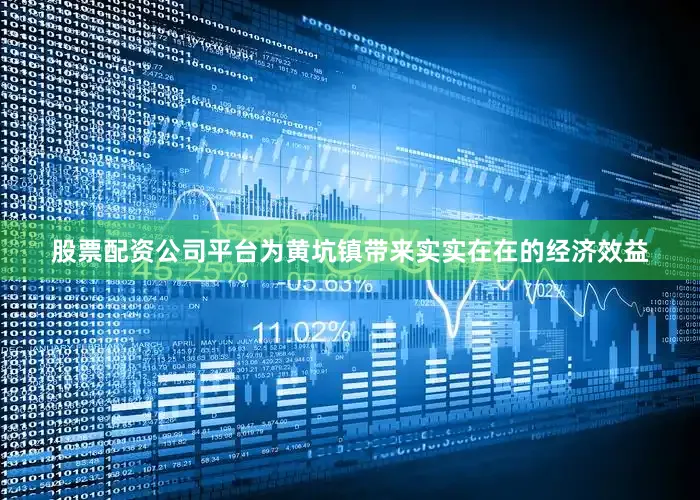 股票配资公司平台为黄坑镇带来实实在在的经济效益