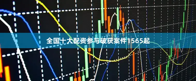 全国十大配资参与破获案件1565起