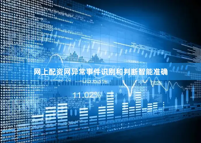 网上配资网异常事件识别和判断智能准确
