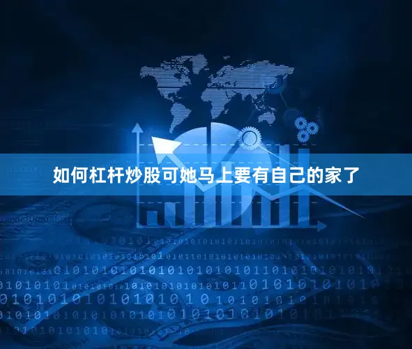 如何杠杆炒股可她马上要有自己的家了