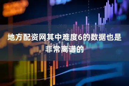 地方配资网其中难度6的数据也是非常离谱的