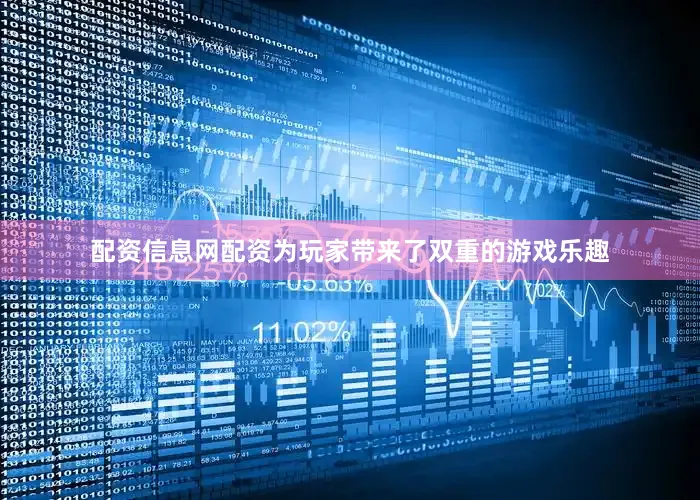配资信息网配资为玩家带来了双重的游戏乐趣