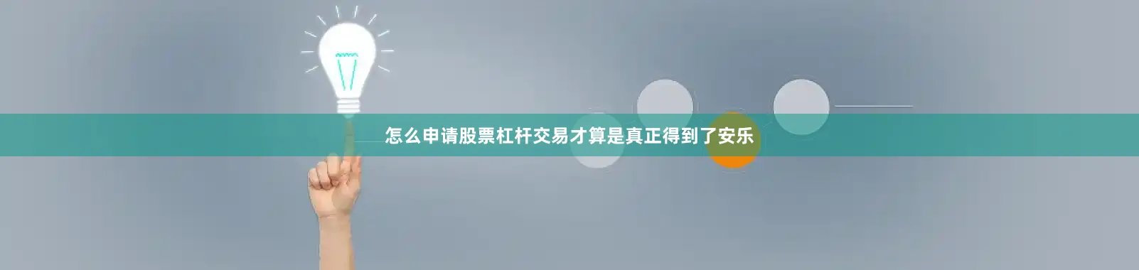 怎么申请股票杠杆交易才算是真正得到了安乐