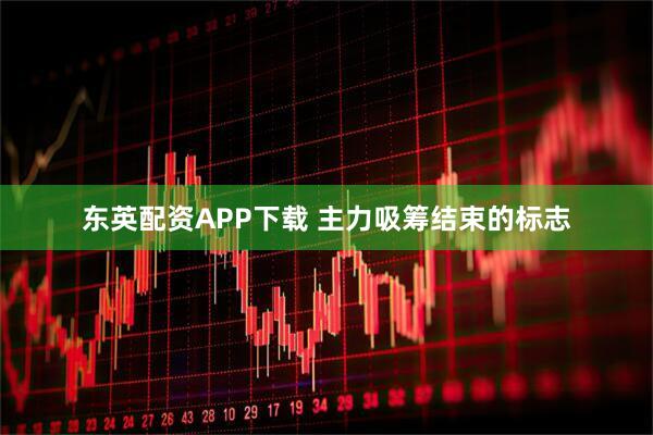 东英配资APP下载 主力吸筹结束的标志